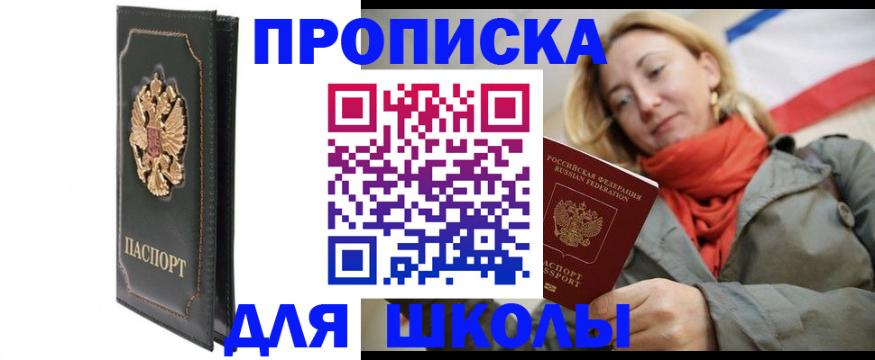 временная регистрация для школы в Осе